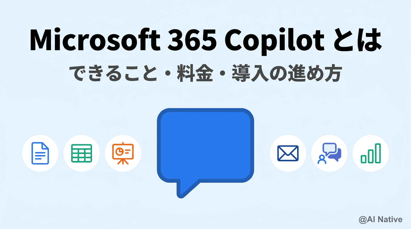 Copilot. Copilot Microsoft 365 Copilot とは|できること・料金・導入の進め方【2026年版】 | AI Native(AIネイティブ)
